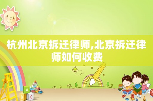 杭州北京拆遷律師,北京拆遷律師如何收費(fèi)