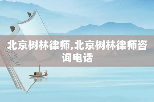 北京樹林律師,北京樹林律師咨詢電話