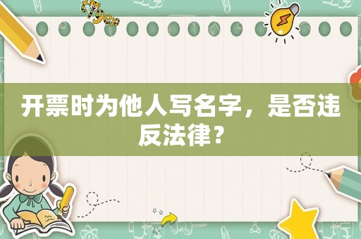開票時為他人寫名字，是否違反法律？