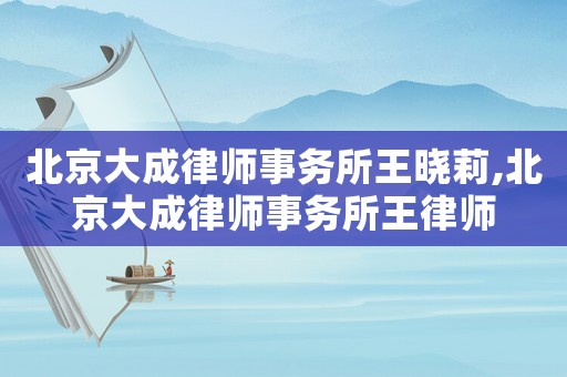北京大成律師事務所王曉莉,北京大成律師事務所王律師