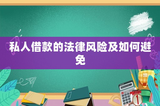 私人借款的法律風險及如何避免