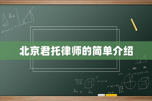 北京君托律師的簡單介紹