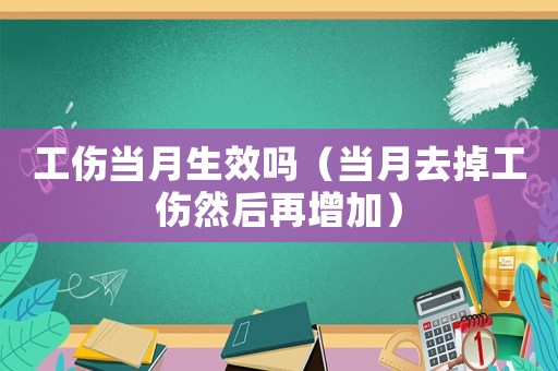 工傷當月生效嗎（當月去掉工傷然后再增加）