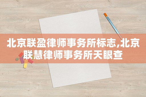 北京聯(lián)盈律師事務(wù)所標(biāo)志,北京聯(lián)慧律師事務(wù)所天眼查
