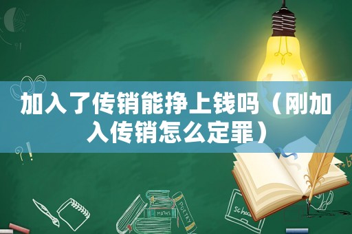 加入了傳銷能掙上錢嗎（剛加入傳銷怎么定罪）