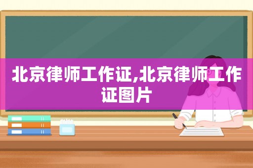 北京律師工作證,北京律師工作證圖片