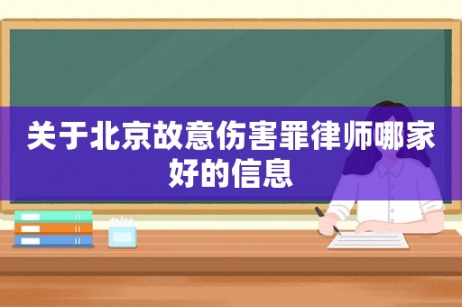 關(guān)于北京故意傷害罪律師哪家好的信息