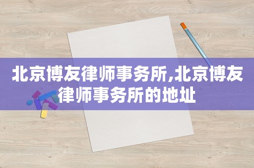 北京博友律師事務所,北京博友律師事務所的地址