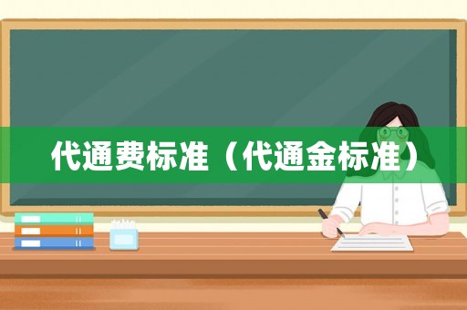 代通費標準（代通金標準）