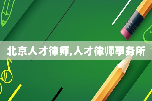 北京人才律師,人才律師事務所