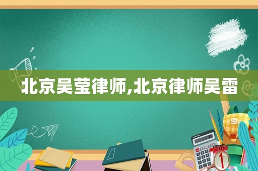 北京吳瑩律師,北京律師吳雷