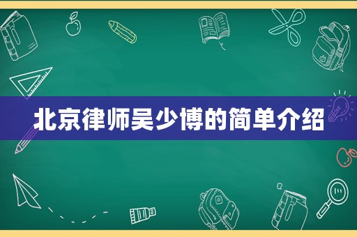 北京律師吳少博的簡單介紹