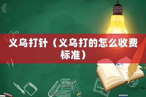 義烏打針（義烏打的怎么收費標準）