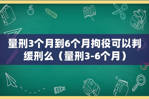 量刑3個月到6個月拘役可以判緩刑么（量刑3-6個月）