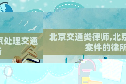 北京交通類律師,北京處理交通案件的律所