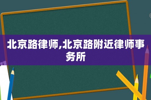 北京路律師,北京路附近律師事務(wù)所