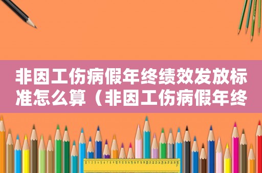 非因工傷病假年終績效發(fā)放標(biāo)準(zhǔn)怎么算（非因工傷病假年終績效發(fā)放標(biāo)準(zhǔn)）
