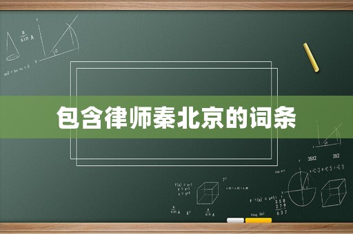 包含律師秦北京的詞條