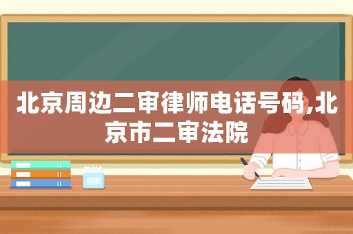 北京周邊二審律師電話號碼,北京市二審法院