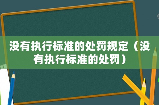 沒有執行標準的處罰規定（沒有執行標準的處罰）