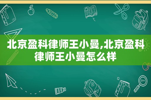 北京盈科律師王小曼,北京盈科律師王小曼怎么樣