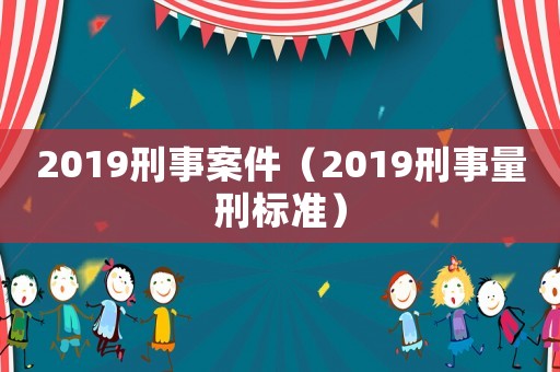 2019刑事案件（2019刑事量刑標準）