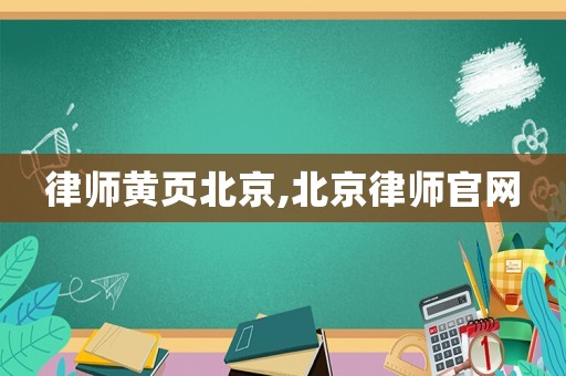 律師黃頁北京,北京律師官網(wǎng)