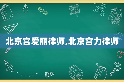 北京宮愛麗律師,北京宮力律師