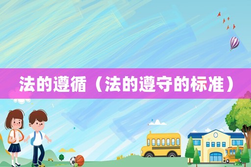 法的遵循（法的遵守的標準）