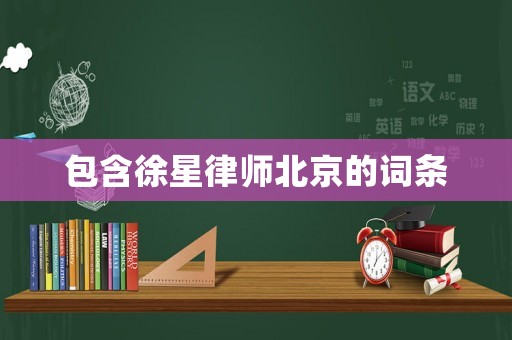 包含徐星律師北京的詞條