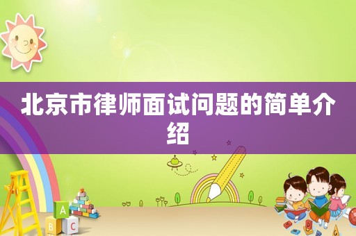 北京市律師面試問題的簡單介紹
