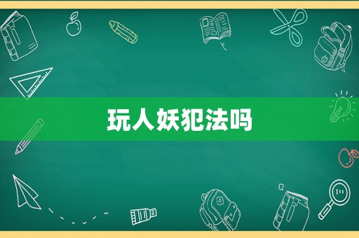 玩人妖犯法嗎
