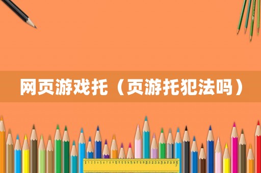 網頁游戲托（頁游托犯法嗎）