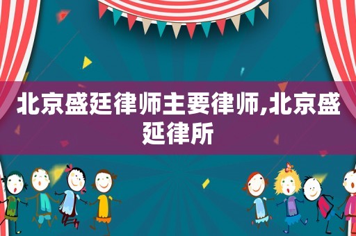 北京盛廷律師主要律師,北京盛延律所