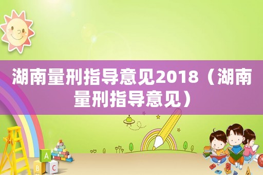 湖南量刑指導意見2018（湖南量刑指導意見）