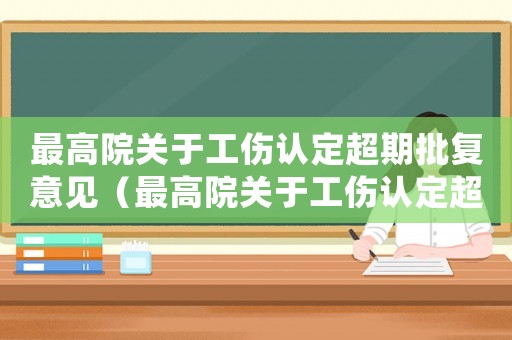 最高院關于工傷認定超期批復意見（最高院關于工傷認定超期批復）