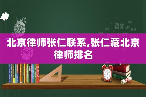 北京律師張仁聯系,張仁藏北京律師排名