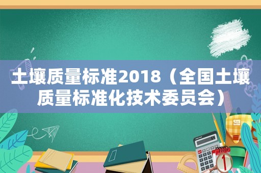 土壤質量標準2018（全國土壤質量標準化技術委員會）