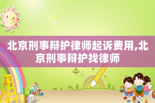 北京刑事辯護律師起訴費用,北京刑事辯護找律師