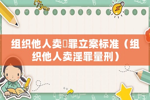 組織他人賣婬罪立案標(biāo)準(zhǔn)（組織他人賣淫罪量刑）