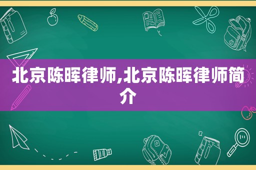 北京陳暉律師,北京陳暉律師簡介
