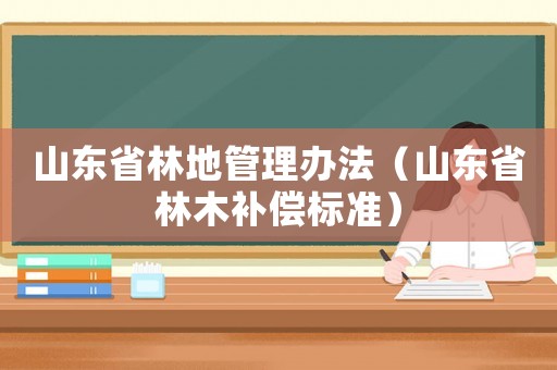 山東省林地管理辦法（山東省林木補償標準）