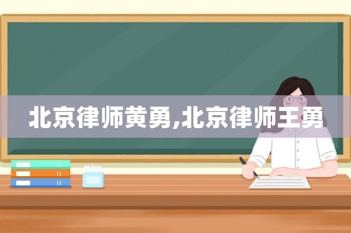 北京律師黃勇,北京律師王勇