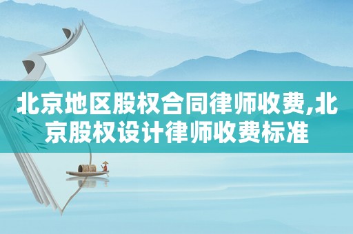 北京地區股權合同律師收費,北京股權設計律師收費標準