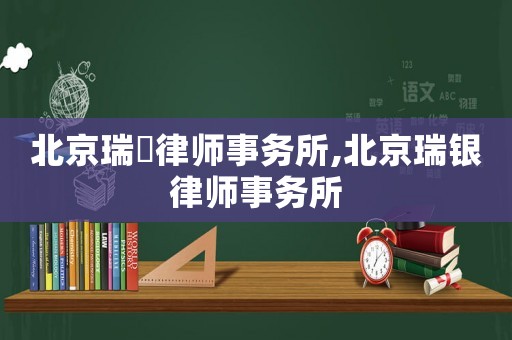 北京瑞栢律師事務(wù)所,北京瑞銀律師事務(wù)所