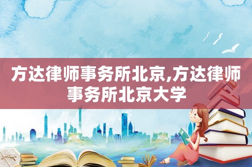 方達律師事務所北京,方達律師事務所北京大學