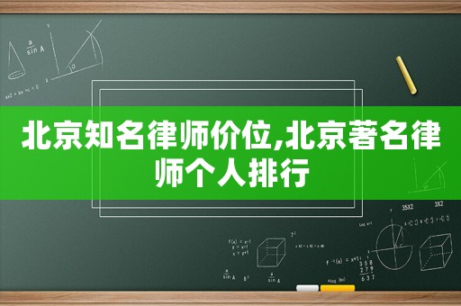 北京知名律師價位,北京著名律師個人排行