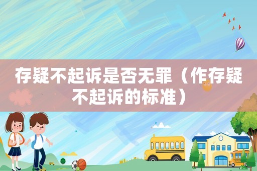 存疑不起訴是否無罪（作存疑不起訴的標準）