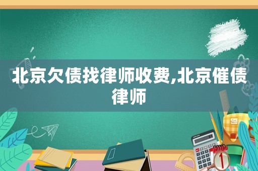 北京欠債找律師收費,北京催債律師