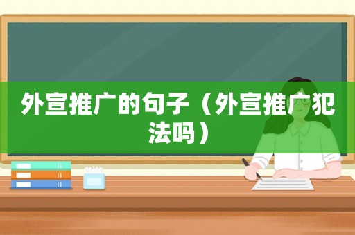 外宣推廣的句子（外宣推廣犯法嗎）